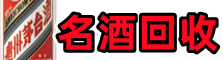 新乡得宝名酒回收店